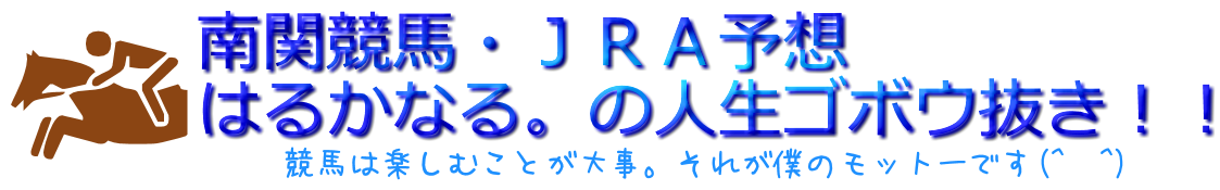 南関競馬・JRA予想/はるかなる。の人生ゴボウ抜き!!
